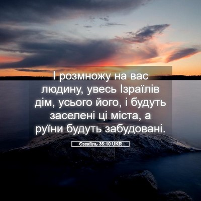 Picture 05 - Єзекіїль 36:10 UKR - І розмножу на вас людину, - Bible Verse Picture