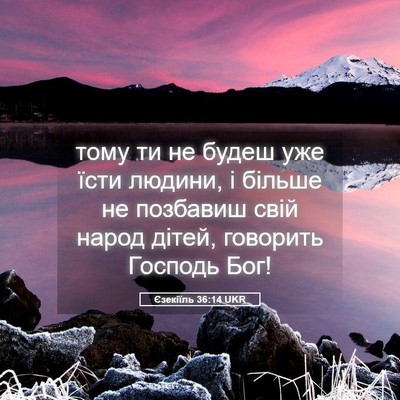 Picture 05 - Єзекіїль 36:14 UKR - тому ти не будеш уже їсти - Bible Verse Picture