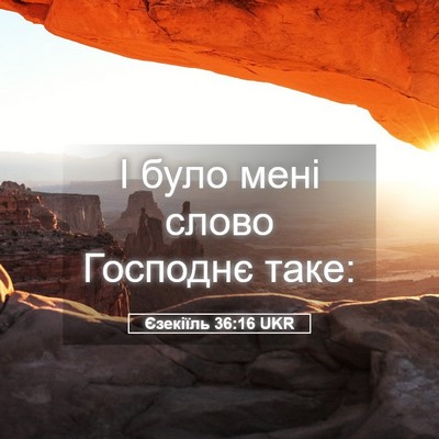Picture 05 - Єзекіїль 36:16 UKR - І було мені слово Господнє - Bible Verse Picture