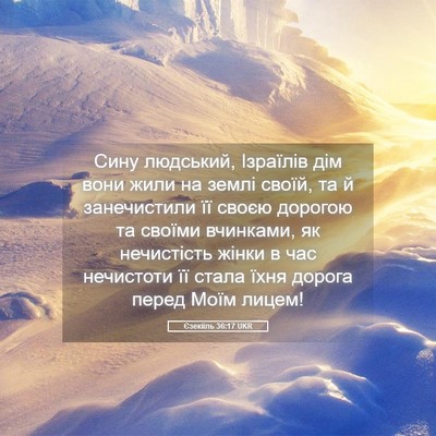 Picture 05 - Єзекіїль 36:17 UKR - Сину людський, Ізраїлів - Bible Verse Picture