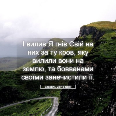 Picture 05 - Єзекіїль 36:18 UKR - І вилив Я гнів Свій на них - Bible Verse Picture