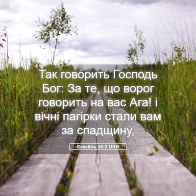 Picture 05 - Єзекіїль 36:2 UKR - Так говорить Господь Бог: - Bible Verse Picture