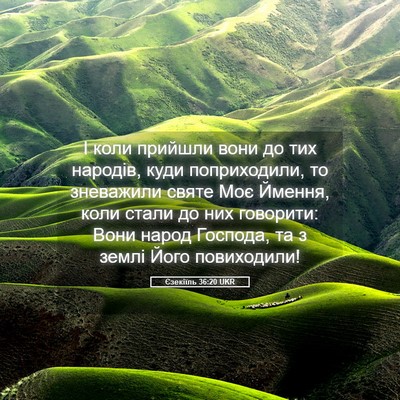 Picture 05 - Єзекіїль 36:20 UKR - І коли прийшли вони до тих - Bible Verse Picture