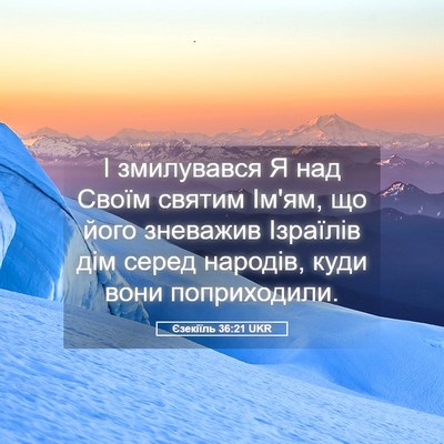 Picture 05 - Єзекіїль 36:21 UKR - І змилувався Я над Своїм - Bible Verse Picture