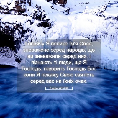 Picture 05 - Єзекіїль 36:23 UKR - І освячу Я велике Ім'я Своє, - Bible Verse Picture