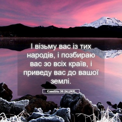 Picture 05 - Єзекіїль 36:24 UKR - І візьму вас із тих - Bible Verse Picture