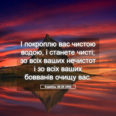 Picture 05 - Єзекіїль 36:25 UKR - І покроплю вас чистою - Bible Verse Picture