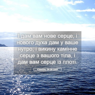 Picture 05 - Єзекіїль 36:26 UKR - І дам вам нове серце, і - Bible Verse Picture