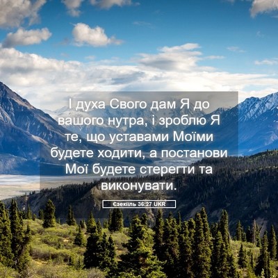 Picture 05 - Єзекіїль 36:27 UKR - І духа Свого дам Я до - Bible Verse Picture