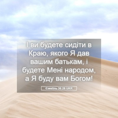 Picture 05 - Єзекіїль 36:28 UKR - І ви будете сидіти в Краю, - Bible Verse Picture