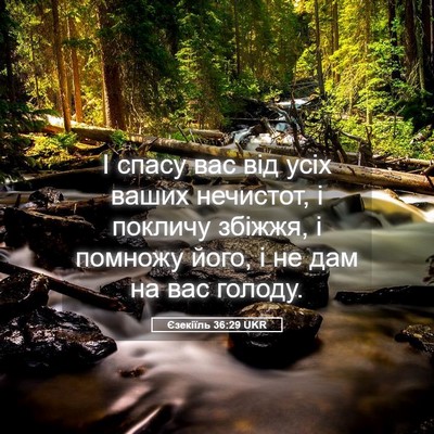 Picture 05 - Єзекіїль 36:29 UKR - І спасу вас від усіх ваших - Bible Verse Picture