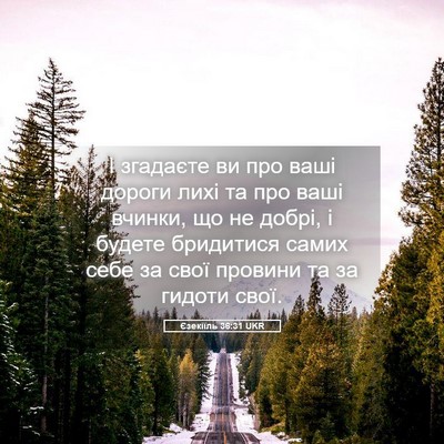 Picture 05 - Єзекіїль 36:31 UKR - І згадаєте ви про ваші - Bible Verse Picture