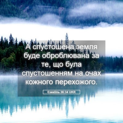 Picture 05 - Єзекіїль 36:34 UKR - А спустошена земля буде - Bible Verse Picture