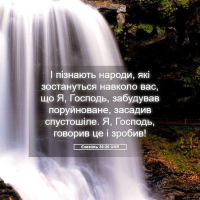 Picture 05 - Єзекіїль 36:36 UKR - І пізнають народи, які - Bible Verse Picture