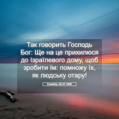 Picture 05 - Єзекіїль 36:37 UKR - Так говорить Господь Бог: - Bible Verse Picture