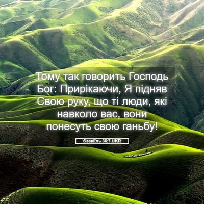 Picture 05 - Єзекіїль 36:7 UKR - Тому так говорить Господь - Bible Verse Picture