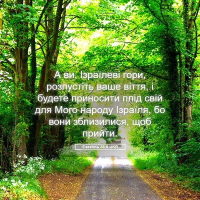 Picture 05 - Єзекіїль 36:8 UKR - А ви, Ізраїлеві гори, - Bible Verse Picture