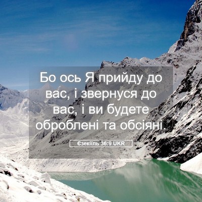 Picture 05 - Єзекіїль 36:9 UKR - Бо ось Я прийду до вас, і - Bible Verse Picture