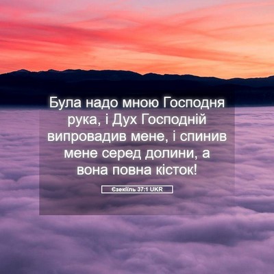 Picture 05 - Єзекіїль 37:1 UKR - Була надо мною Господня - Bible Verse Picture