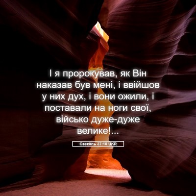 Picture 05 - Єзекіїль 37:10 UKR - І я пророкував, як Він - Bible Verse Picture