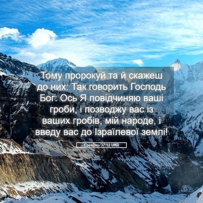 Picture 05 - Єзекіїль 37:12 UKR - Тому пророкуй та й скажеш - Bible Verse Picture