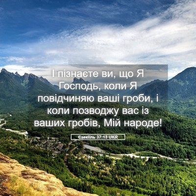 Picture 05 - Єзекіїль 37:13 UKR - І пізнаєте ви, що Я Господь, - Bible Verse Picture