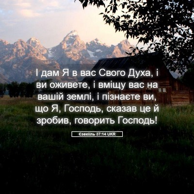 Picture 05 - Єзекіїль 37:14 UKR - І дам Я в вас Свого Духа, і - Bible Verse Picture