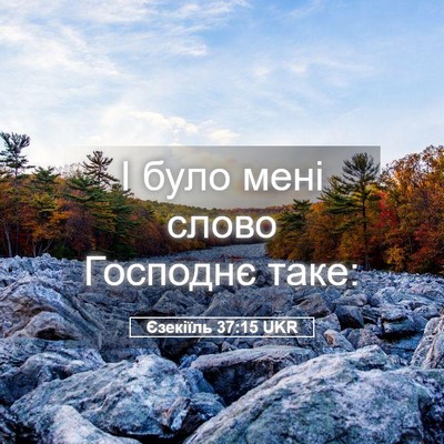 Picture 05 - Єзекіїль 37:15 UKR - І було мені слово Господнє - Bible Verse Picture