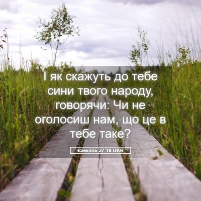 Picture 05 - Єзекіїль 37:18 UKR - І як скажуть до тебе сини - Bible Verse Picture