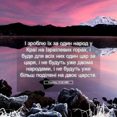 Picture 05 - Єзекіїль 37:22 UKR - І зроблю їх за один народ у - Bible Verse Picture