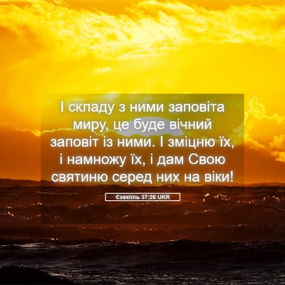 Picture 05 - Єзекіїль 37:26 UKR - І складу з ними заповіта - Bible Verse Picture