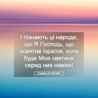 Picture 05 - Єзекіїль 37:28 UKR - І пізнають ці народи, що Я - Bible Verse Picture