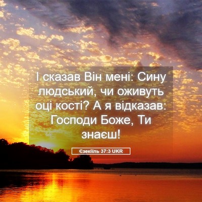 Picture 05 - Єзекіїль 37:3 UKR - І сказав Він мені: Сину - Bible Verse Picture