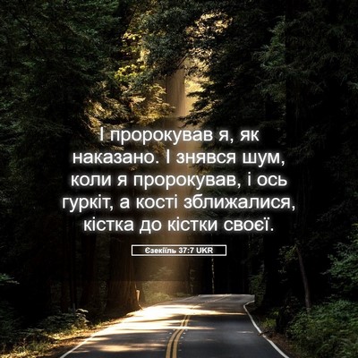 Picture 05 - Єзекіїль 37:7 UKR - І пророкував я, як - Bible Verse Picture