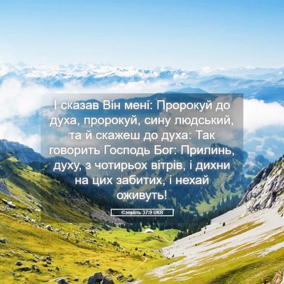 Picture 05 - Єзекіїль 37:9 UKR - І сказав Він мені: Пророкуй - Bible Verse Picture