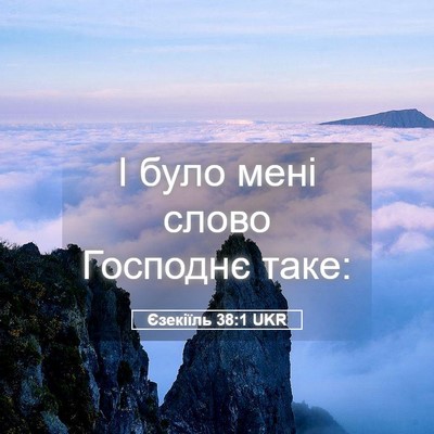 Picture 05 - Єзекіїль 38:1 UKR - І було мені слово Господнє - Bible Verse Picture