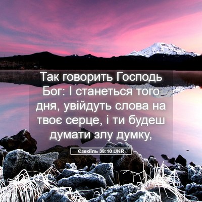 Picture 05 - Єзекіїль 38:10 UKR - Так говорить Господь Бог: І - Bible Verse Picture