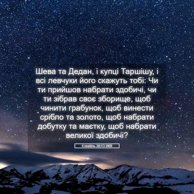 Picture 05 - Єзекіїль 38:13 UKR - Шева та Дедан, і купці - Bible Verse Picture