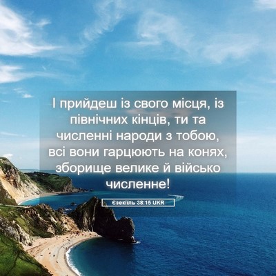 Picture 05 - Єзекіїль 38:15 UKR - І прийдеш із свого місця, - Bible Verse Picture