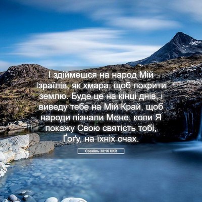 Picture 05 - Єзекіїль 38:16 UKR - І здіймешся на народ Мій - Bible Verse Picture
