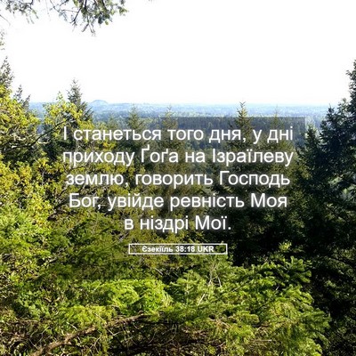 Picture 05 - Єзекіїль 38:18 UKR - І станеться того дня, у дні - Bible Verse Picture