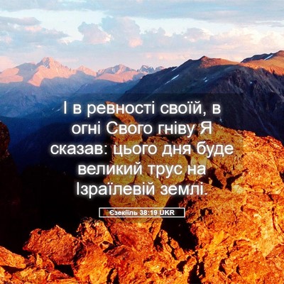 Picture 05 - Єзекіїль 38:19 UKR - І в ревності своїй, в огні - Bible Verse Picture
