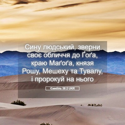 Picture 05 - Єзекіїль 38:2 UKR - Сину людський, зверни своє - Bible Verse Picture