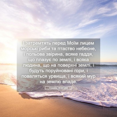 Picture 05 - Єзекіїль 38:20 UKR - І затремтять перед Моїм - Bible Verse Picture