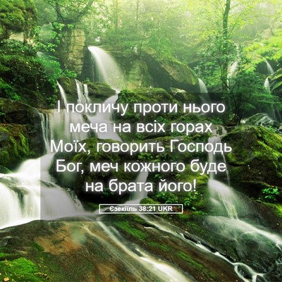 Picture 05 - Єзекіїль 38:21 UKR - І покличу проти нього меча - Bible Verse Picture