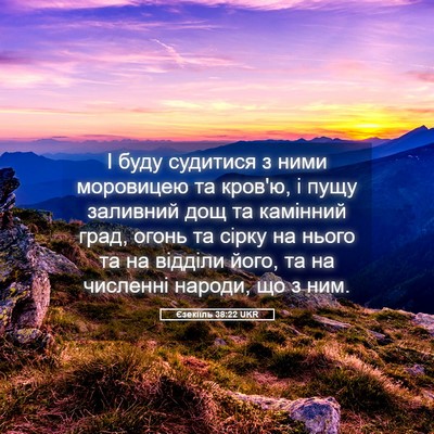 Picture 05 - Єзекіїль 38:22 UKR - І буду судитися з ними - Bible Verse Picture