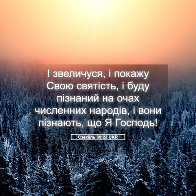 Picture 05 - Єзекіїль 38:23 UKR - І звеличуся, і покажу Свою - Bible Verse Picture
