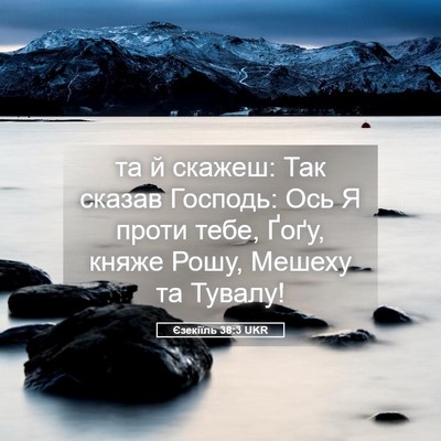 Picture 05 - Єзекіїль 38:3 UKR - та й скажеш: Так сказав - Bible Verse Picture