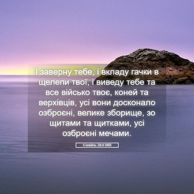 Picture 05 - Єзекіїль 38:4 UKR - І заверну тебе, і вкладу - Bible Verse Picture
