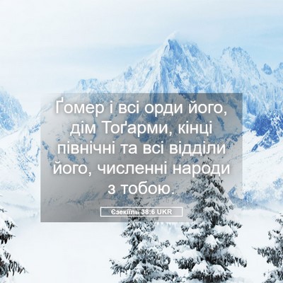 Picture 05 - Єзекіїль 38:6 UKR - Ґомер і всі орди його, дім - Bible Verse Picture